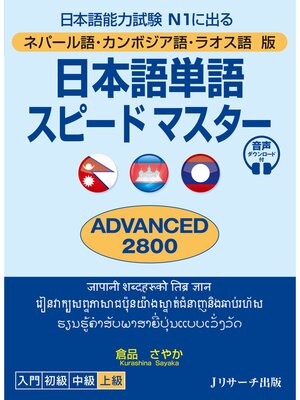 cover image of ネパール語・カンボジア語・ラオス語版　日本語単語スピードマスター　ADVANCED2800【音声DL付】